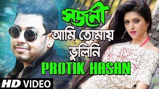Bangla Song 2018 New (Sojoni Ami To Tomay Bhulini) | By Protik Hasan | Official Full HD Music Video Bangla Song 2018 New (Sojoni Ami To Tomay Bhulini) | By Protik Hasan | Official Full HD Music Video