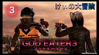 (3)ゴッドイーター3生放送【けぃの大冒険！】GODEATER3実況【PlayStation4】自由参加型