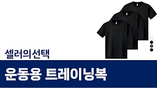 운동용 트레이닝복 리뷰! 스타일과 기능성을 겸비한 최고의 선택!