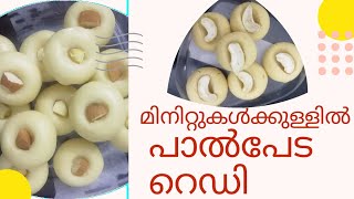 മിനിറ്റുകൾക്കുള്ളിൽ പാൽ പേട റെഡി|Milk Peda|Sweet Recipes|Liyas Rockzz