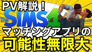 【シムズ4】新DLCのPVが公開されたので新要素を解説！マッチングアプリは可能性無限大！【sims4】