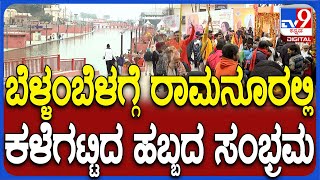 Ayodhya Ram Mandir: ಸರಯೂ ನದಿ ತಟದಲ್ಲಿ ಕಳೆಗಟ್ಟಿದ ಸಂಭ್ರಮ.. ಅಯೋಧ್ಯೆಯ ಎಲ್ಲೆಲ್ಲೂ ರಾಮಜಪ | #TV9D