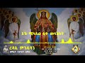 new mezmur “ረዳኤ ምንዱባን” “redae menduban” ዘማሪት ትዕግስት አማረ zemarit tigist amare