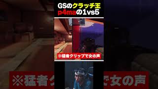 凸砂クランGSのクラッチ王『p4ma』による、圧巻の1vs5プレーがこちら... |   #codmobile #最強  #KAME #codモバイル