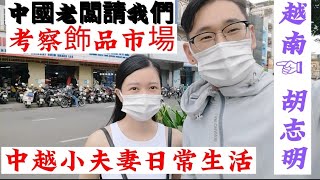 我們受中國老闆所託去考察越南飾品市場，你們覺得越南這裡是不是做生意的天堂