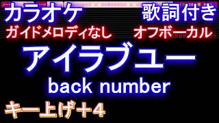 【オフボーカル女性キー上げ+4】アイラブユー / back number【カラオケ ガイドメロディなし 歌詞 フル full】音程バー付き　(NHK連続テレビ小説『舞いあがれ！』主題歌)