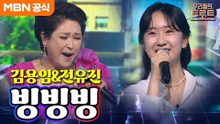 [우리들의 트로트] 사랑은 빙빙 돌아오는 거야~! 김용임X전유진 - 빙빙빙(김용임)