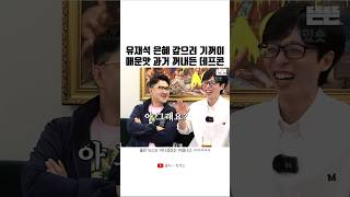 유재석 은혜 갚으려 기꺼이 매운맛 과거 꺼내든 데프콘ㅋㅋㅋ