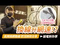 網速不足，壞線有餘｜Cat.7高規格網路線狀況排除｜弱電箱資訊座整理｜FLUKE-DXS600【弱電通】