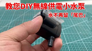 教您DIY無線供電小水泵，從此魚缸泵不再留「尾巴」|DIY wirelessly powered fish tank water pump.