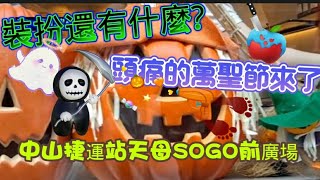 還有什麼? 頭痛的萬聖節來了 中山捷運站天母SOGO前廣場#台灣 #台北 #打卡地 #活動 #打扮 #佈置 #萬聖節 #萬聖節活動 #消息