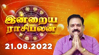 21.08.2022 | Today Rasi Palan | 9444453693 | இன்றைய ராசி பலன் | Daily Rasi Palan | Swasthik Tv