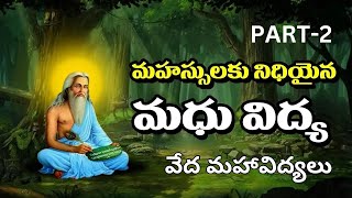 Madhu Vidya | మధు విద్య | PART-2 | Sri.Ganapati Muni's Viswa Mimamsa | Upanishad Vidya |