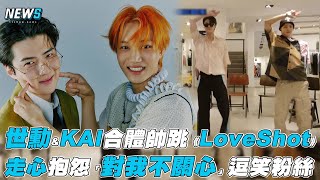 【世勳\u0026KAI】合體帥跳《LoveShot》 走心抱怨「對我不關心」逗笑粉絲