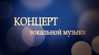 Концерт вокальной музыки, посвящённый памяти Дмитрия Хворостовского