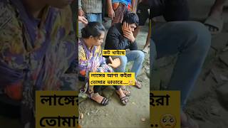 লাঙ্গের আশা কইরা তোমার ভাতারে  | Langer Asha Koira Viral song #langer #লঙ্গের