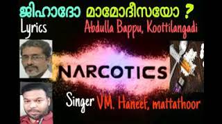 നാർക്കോട്ടിക് ജിഹാദോ മാമോദീസയോ? അബ്ദുല്ല ബാപ്പു,കൂട്ടിലങ്ങാടി\u0026വിയം ഹനീഫ്. മറ്റത്തൂർ.