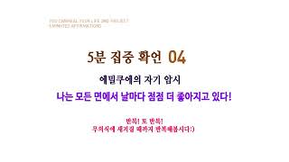 5분 집중 확언 04. 에밀 쿠에의 자기 암시. 나는 모든 면에서 날마다 점점 더 좋아지고 있다