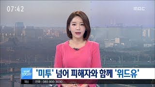 [대전MBC뉴스]'미투' 넘어 피해자와 함께 '위드유'