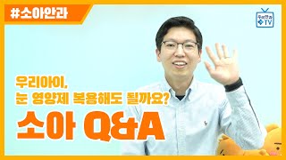 [우리안과TV] 아이가 눈 영양제 복용해도 되나요?_소아안과Q\u0026A