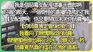 ✨完結仙俠言情 | 我是個惡毒女配。壞事幹盡即將下場的那天，一個奇怪的直播間綁定了我。【女配傻啊！你只要開口求求你師尊，男女主算個屁！】但我還是看向了無情無欲的師尊，假惺惺地擠出兩行淚水。#薄荷听书