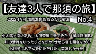 【友達3人で那須の旅】No.4  小太郎ヶ渕に行き小太郎茶屋で名物草団子をいただいた！