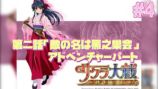 #4　-Sakura Wars- サクラ大戦 ～熱き血潮に～/第二話 【敵の名は黒之巣会】】アドベンチャーパート