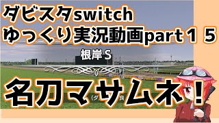 【ゆっくり実況動画】ダービースタリオンswitch【part１５】