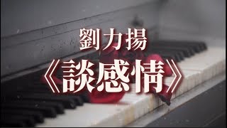 劉力揚《談感情》動態歌詞 『人說談感情 先認真的就不會贏 我們愛上的那個 總是會比較愛自己 為愛哭 為愛笑 卻找不到愛情難題的解藥 最後只能留下省略號』Lyrics Video