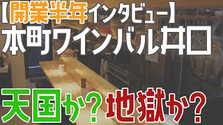 【開業半年インタビュー】儲かってますか？本町ワインバル井口 【飲食店開業・経営】大阪から飲食店開業に役立つ情報を発信