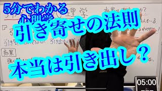 5分でわかる心理学　〜引き寄せの法則〜