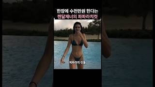 한장에 수천만원 한다는 켄달제너의 파파라치사진#켄달제너#켄달제너패션#켄달제너레깅스#켄달제너파파라치#파파라치사진#KendallJenner#카일리제너