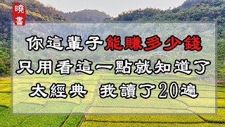 你這輩子能賺多少錢，只用看這一點就知道了，太經典 我讀了20遍【曉書說】