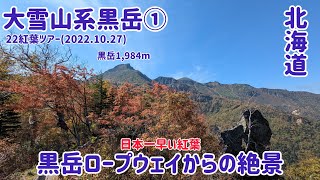 【大雪山系黒岳ロープウェイ】ロープウェイからの絶景(22紅葉ツアー)2022.10.27その①