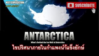 สารคดี |  ไขปริศนา ภายในกำแพงน้ำแข็งยักษ์ : ANTRACTICA