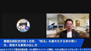 書籍出版記念 ５日連続対談〈１日目〉、「知る」を最大化する本の使い方、発信する勇気の出し方