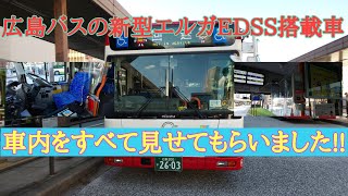 広島バスのいすゞ新型エルガEDSS搭載車の車内をすべて見てみた!![スペシャル!!]