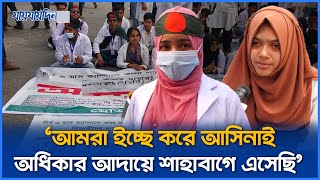 অবরুদ্ধ শাহবাগ, ৪ দাবিতে বিক্ষোভে ম্যাটস শিক্ষার্থীরা | MATS Protest on Shahbagh l Jaijaidin news