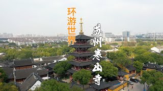 【Travel in China中国旅行纪实-苏州寒山寺】来苏州一定得去寒山寺看看，让你体会一下盛唐时期佛教的繁荣