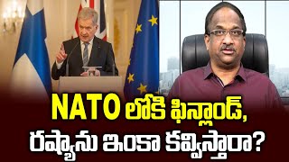 NATO లోకి ఫిన్లాండ్, రష్యాను ఇంకా కవ్విస్తారా? || Finland to join NATO ||