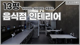 [인테리어젠틀맨] 13평 #이자카야 인테리어 알아보자!