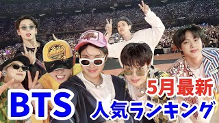 【最新】BTS（防弾少年団）メンバー人気ランキング日本版2022年5月最新방탄소년단