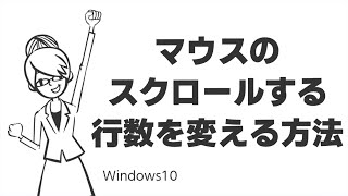 TIPS：マウスのスクロールする行数を変える方法