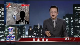 《传奇故事》坠崖疑云 20230602