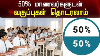 பள்ளிகளில் 50% மாணவர்களுடன் வகுப்புகள் தொடரலாம்