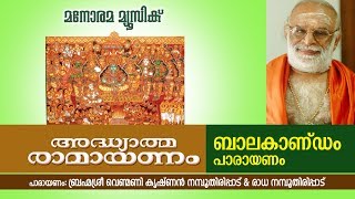 Bala Kandam (Parayanam) | ബാലകാണ്ഡം സമ്പൂർണ പാരായണം  | BALA KANDAM  | വെണ്മണി കൃഷ്ണൻ നമ്പൂതിരി