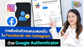 วิธีตั้งค่าการยืนยันตัวตนแบบสองชั้น FB และ IG ด้วย Google Authenticator | How To Tricks EP. 267