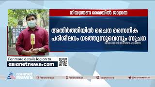 നിയന്ത്രണരേഖയിൽ ചൈനീസ് പട്ടാളത്തിന്റെ സാന്നിധ്യം കൂടുന്നു| India- China