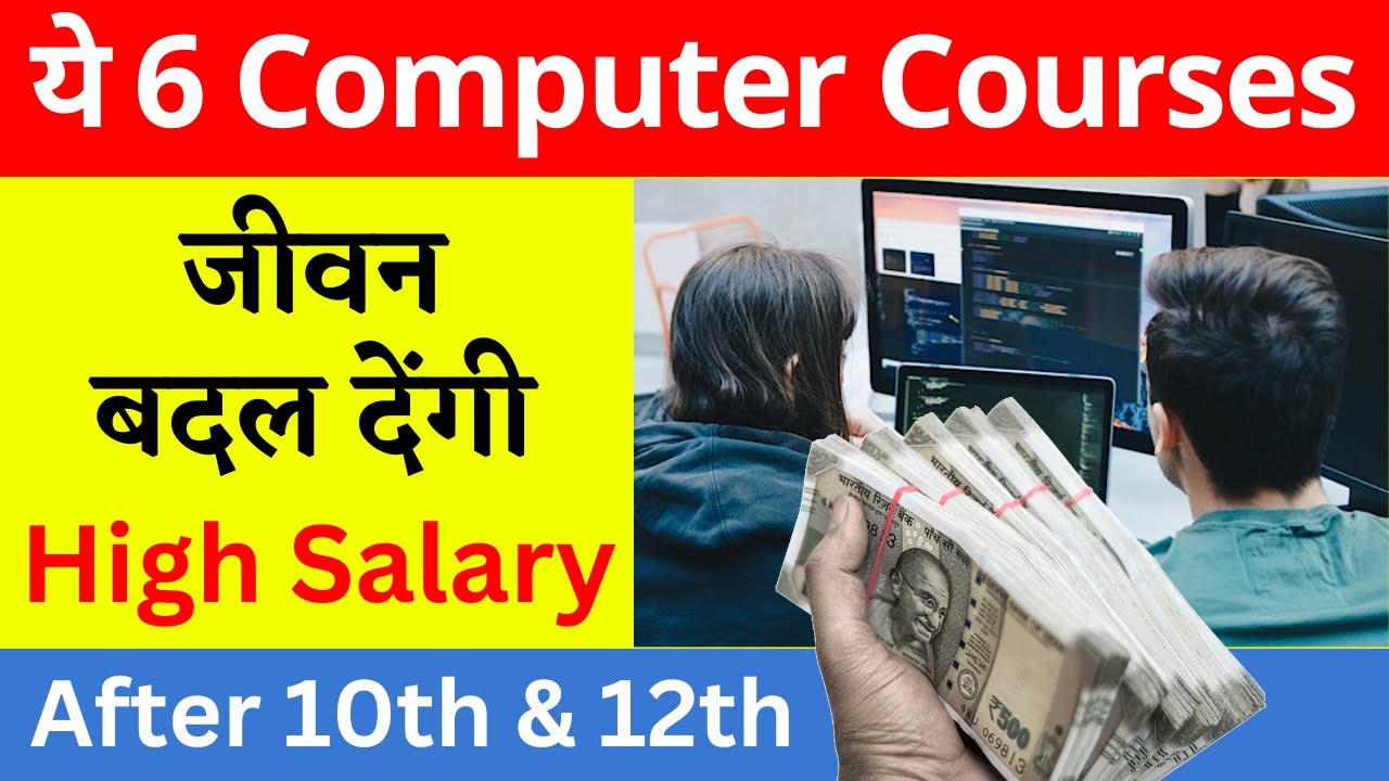 ये 6 Best Computer Courses जीवन बदल देंगी ! | After 10th & 12th | सबसे ...