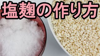 美味しい塩麹の作り方 【常温で作る場合、ヨーグルトメーカーで作る場合の違い】